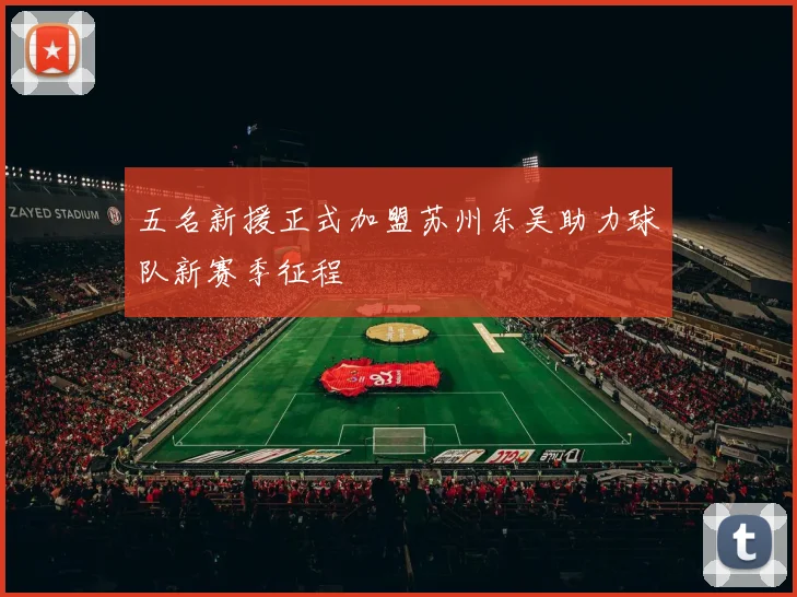 五名新援正式加盟苏州东吴助力球队新赛季征程