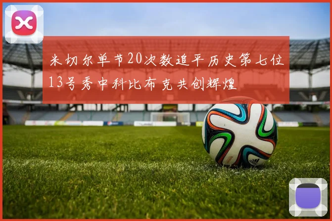 米切尔单节20次数追平历史第七位13号秀中科比布克共创辉煌