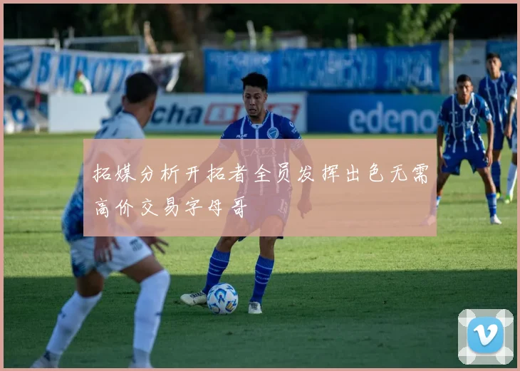 拓媒分析开拓者全员发挥出色无需高价交易字母哥