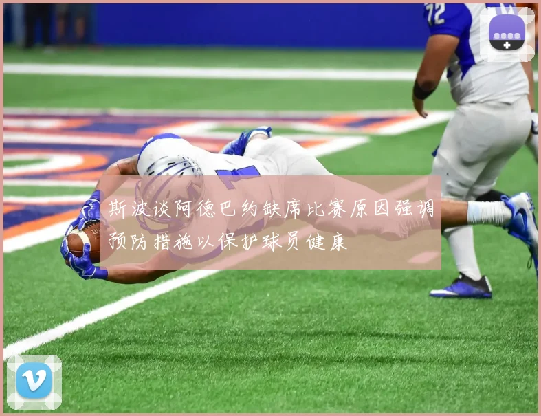 斯波谈阿德巴约缺席比赛原因强调预防措施以保护球员健康