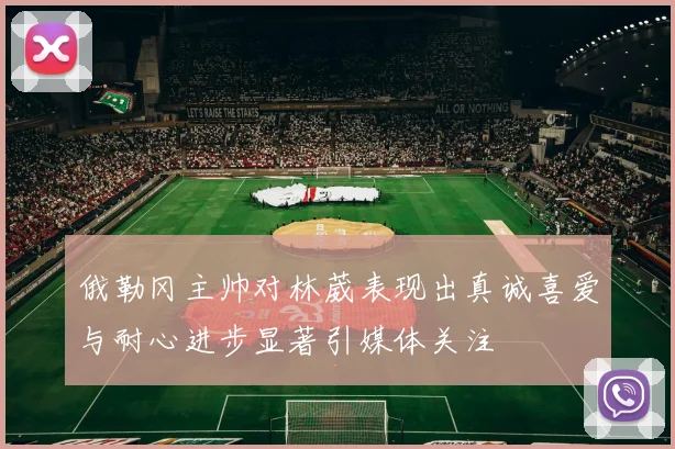 俄勒冈主帅对林葳表现出真诚喜爱与耐心进步显著引媒体关注