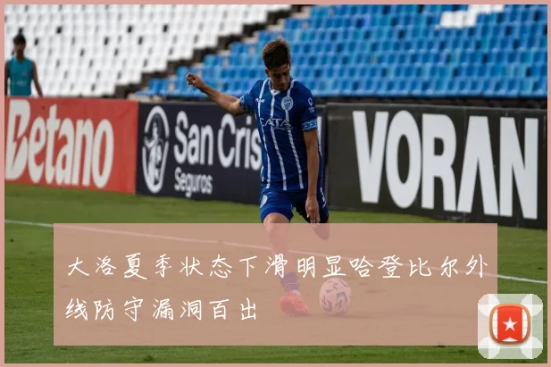 大洛夏季状态下滑明显哈登比尔外线防守漏洞百出
