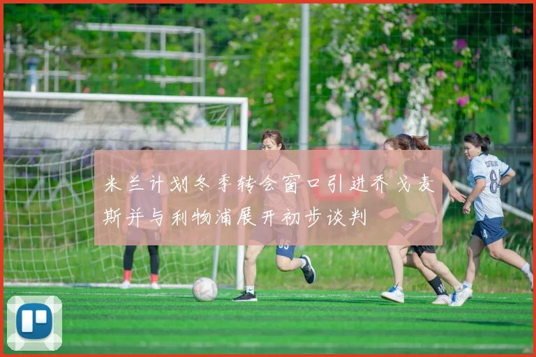米兰计划冬季转会窗口引进乔戈麦斯并与利物浦展开初步谈判